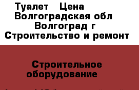 Туалет › Цена ­ 7 000 - Волгоградская обл., Волгоград г. Строительство и ремонт » Строительное оборудование   